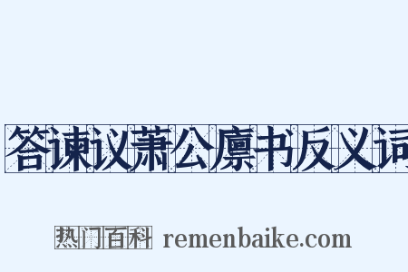答谏议萧公廪书反义词是什么意思的图片